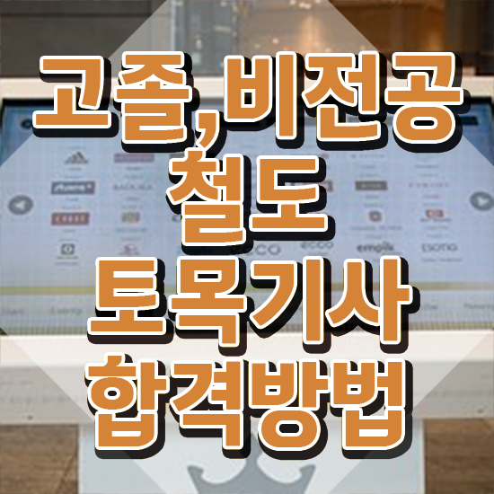  철도토목기사 시험응시조건 학점은행제로 간편하게 준비한 후기
