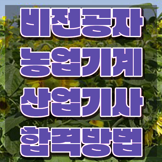  농업기계산업기사 응시자격 온라인 수업으로 간단하게 성공한 노하우