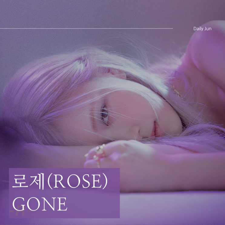  로제 Gone 가사 해석, 이별의 아픔을 담은 곡