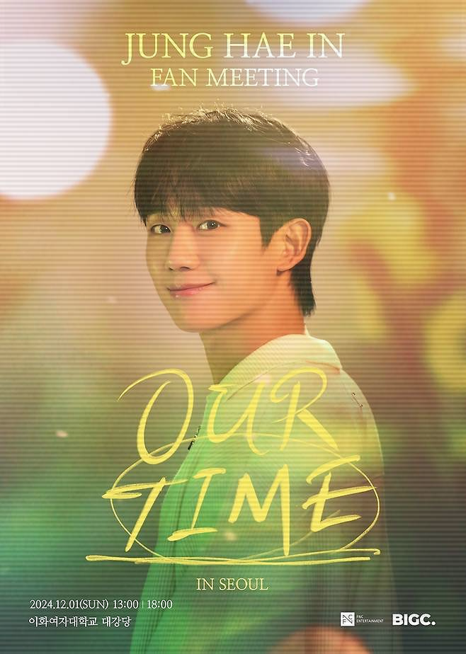 チョン・ヘイン、ファンミーティング「OUR TIME」全席完売で熱い人気を証明！