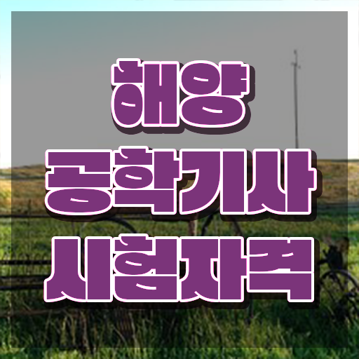  해양공학기사 전망 해양공학기사 응시자격 독학으로 단기간에 끝낸 후기
