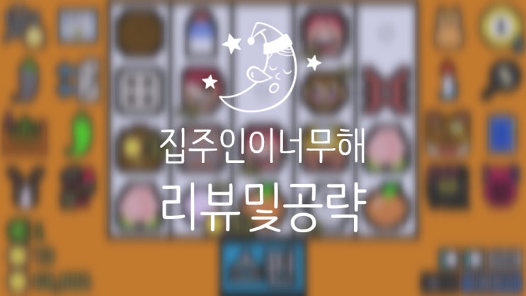  스팀추천게임 집주인이 너무해 최종 라운드 및 덱 공략