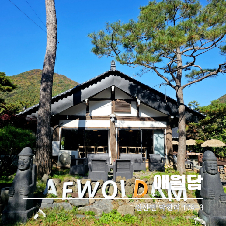  대전 근교 가볼만한 곳 금산진산맛집 애월담 데이트도 가족식사도 좋아요