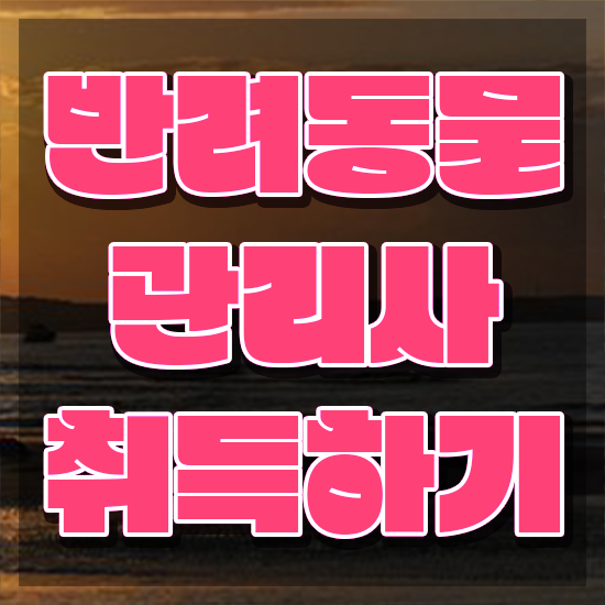  반려동물종합관리사 , 반려동물관리사 자격증 1달 만에 시험준비 , 무료수강 혜택