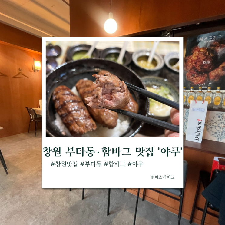 창원 도계동 부타동 함바그 맛집 '야쿠'