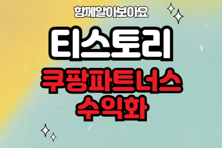  티스토리를 활용한 쿠팡파트너스 수익화