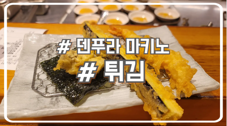  오사카 남바 바삭하고 다양한 튀김 맛집 덴푸라마키노