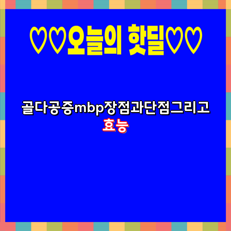 골다공증 걱정 끝! 뼈엔 엠비피 MBP 효능, 장점 & 단점 총정리 | 골다공증, 엠비피, 유단백 추출....