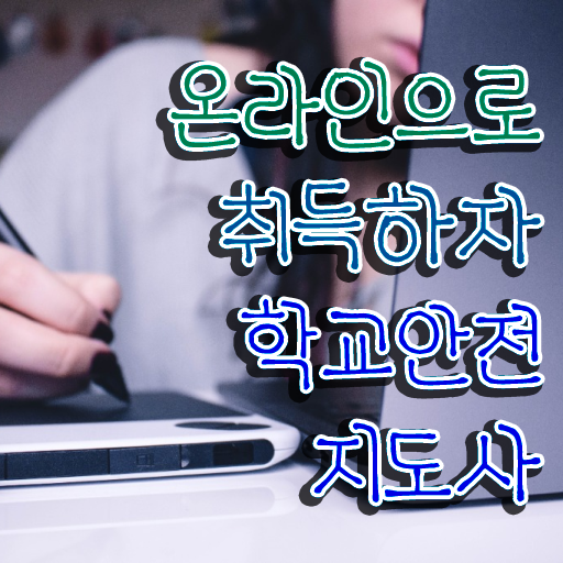  , 학교안전지도사 자격증 2주 만에 합격한 팁 , 온라인 무료강의