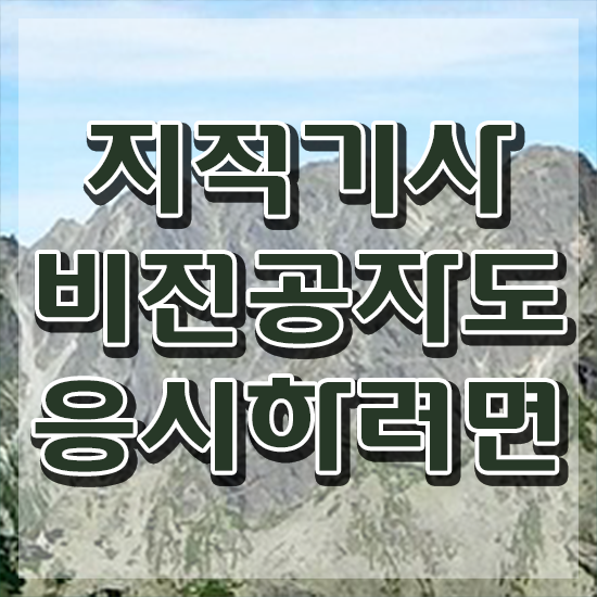  지적기사 시험접수 지적기사 응시자격 집에서 온라인으로 간편하게 완료한 팁