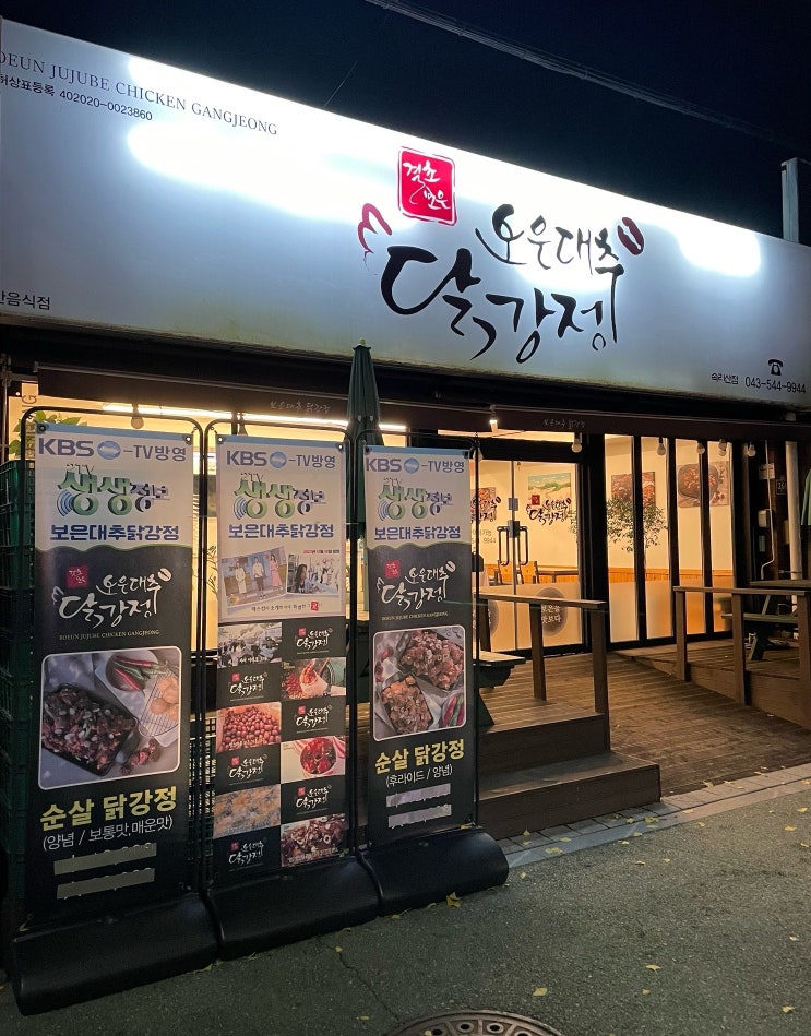  [보은 법주사 맛집] 보은대추닭강정 속리산점 포장 내돈내산 솔직후기