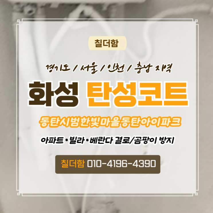  화성베란다인테리어 동탄시범한빛마을아이파크 실리카 탄성코트 시공 후기
