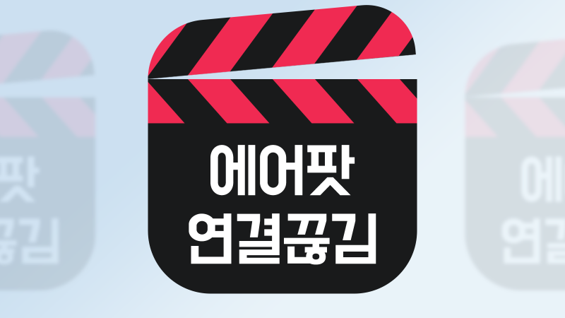 에어팟 프로 연결 실패 끊김 연결하는법 ( 노트북, 컴퓨터 )