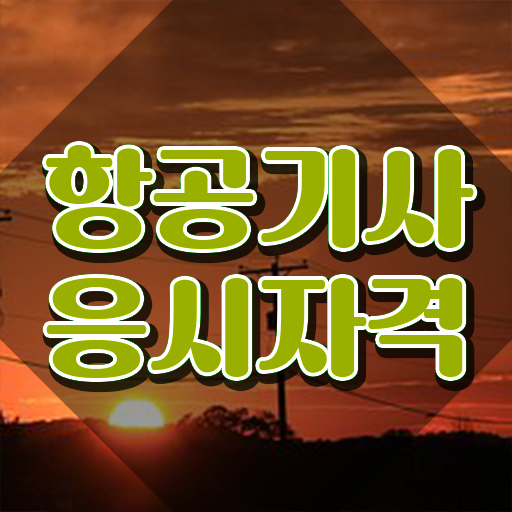  항공기사 시험응시조건 인강으로 편하게 준비한 팁