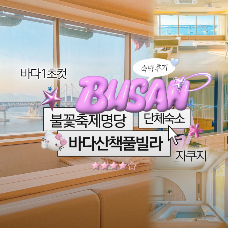  광안리 불꽃축제숙소 오션뷰 신상감성숙소 바다산책 풀빌라 솔직후기