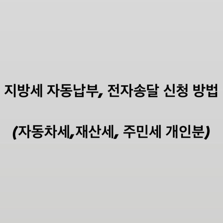  지방세 자동납부, 전자송달 신청하고 세액공제받는 방법