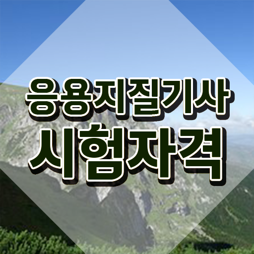  응용지질기사 응용지질기사 시험자격 온라인 수업으로 간편하게 완료한 후기