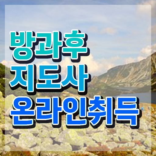  40대여성자격증 , 방과후지도사 비전공 직장인도 편하게 준비했던 팁
