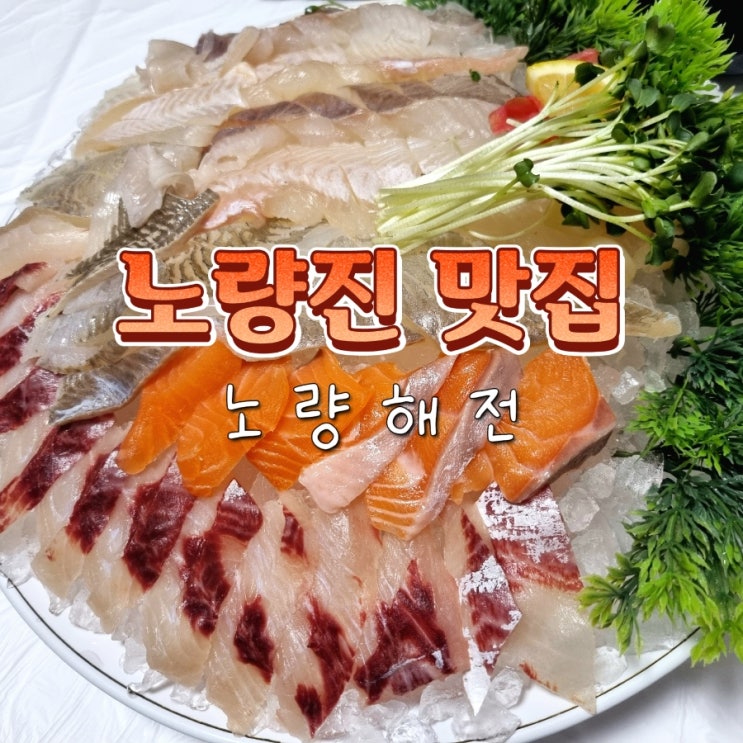  노량진역 노들역 근처 단체석 보유 횟집 노량해전 내돈내산