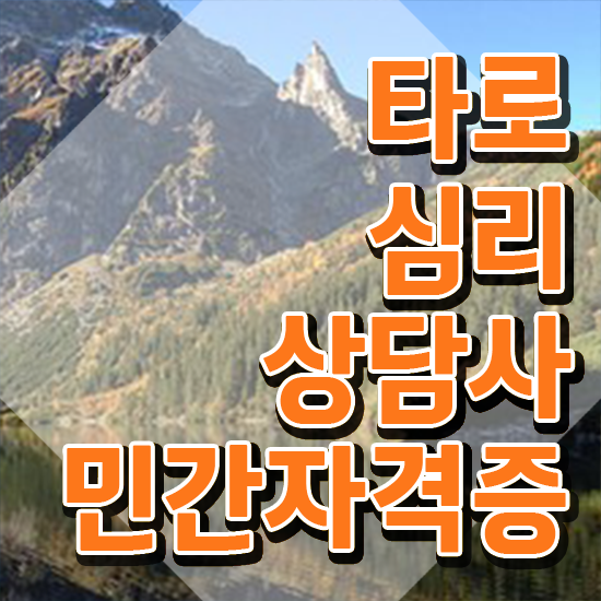  40대여성자격증 , 중년 직장인도 타로상담전문가 취득 가능해요