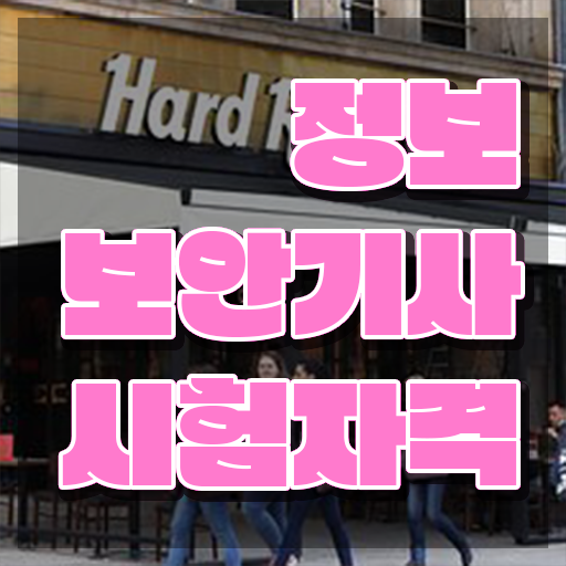  정보보안기사 시험접수 정보보안기사 취득자격 인강으로 간편하게 끝낸 전략