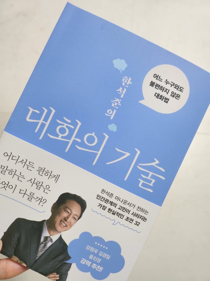 [책리뷰] 한석준의 대화의 기술 - 한석준