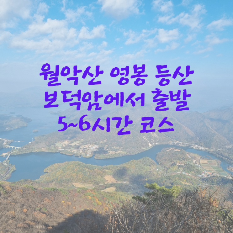  월악산 영봉 등산, 보덕암 출발, 5~6시간 코스