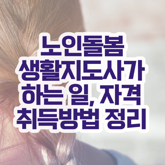  노인돌봄생활지도사 , 노인돌봄생활지원사 자격증 합격한 팁 핵심 공개