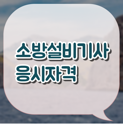  , 소방설비기사 취득자격 온라인 수업으로 편하게 성공한 팁