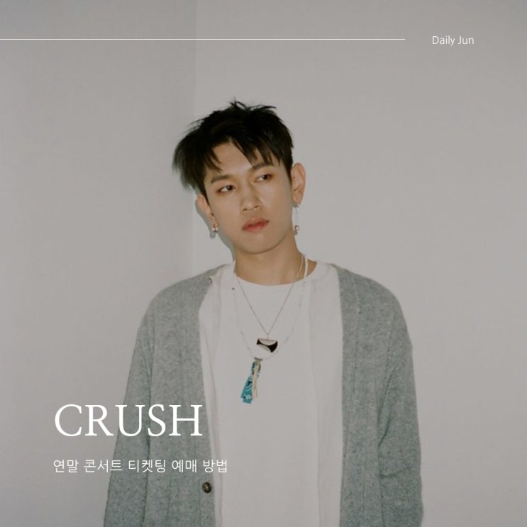  크러쉬 콘서트 CRUSH HOUR 티켓 예매 정보와 꿀팁 다 알려드림!