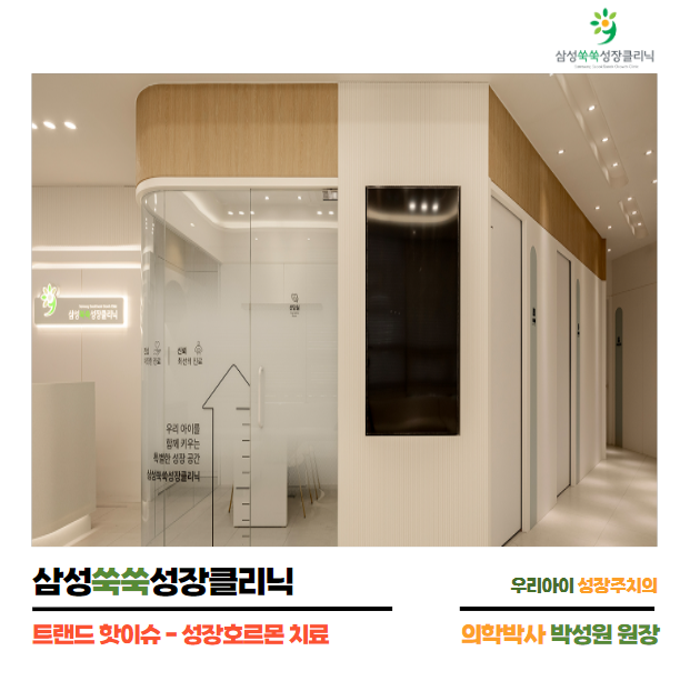  우리아이도 혹시? 성장호르몬 치료 가이드! by.삼성쑥쑥성장클리닉