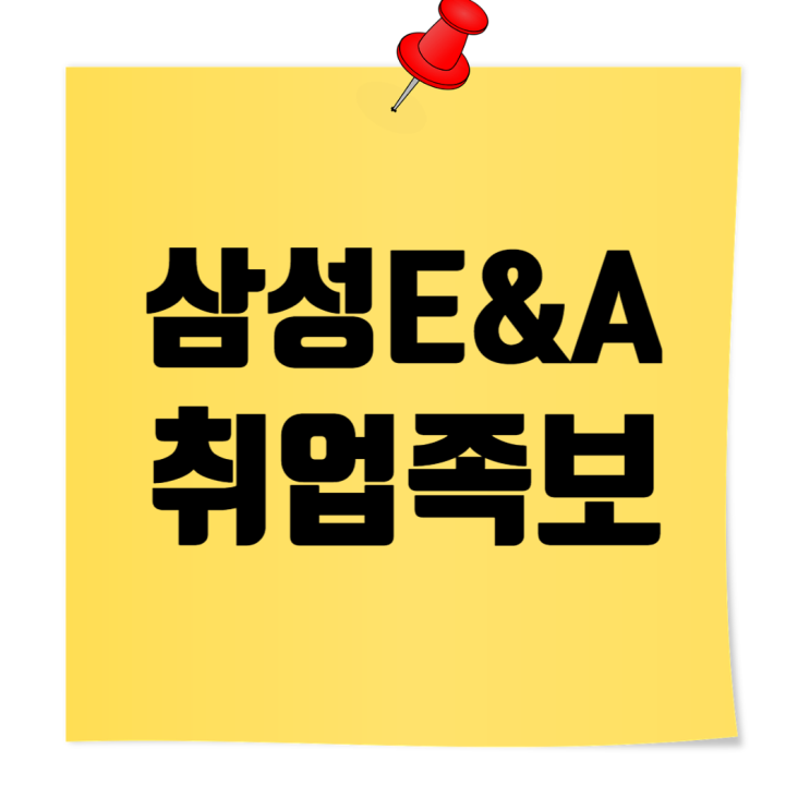  삼성이앤에이 취업족보 모음: E&A뜻, 기본정보, 시공능력·도급순위, 채용·연봉, 자기소개서 작성Tip