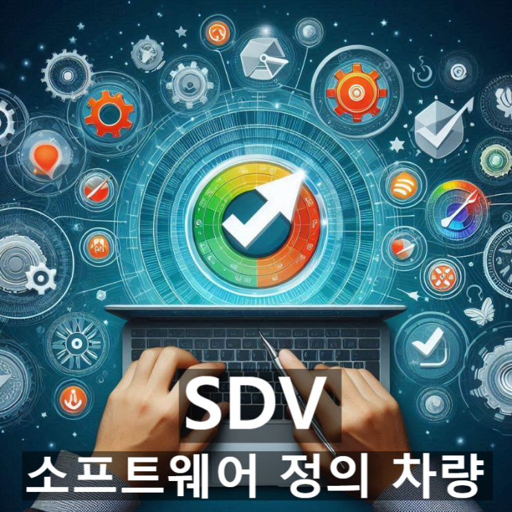 [경제/시사] '소프트웨어 정의(중심) 차량(SDV)'이란? 뜻과 특징, 장점 및 전망