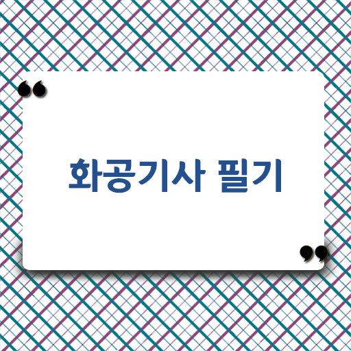  화공기사 응시자격 온라인 수업으로 간편하게 끝낸 후기