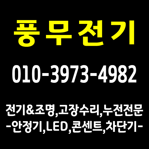  [풍무전기]전기(1급)기사자격증/ 파주운정아파트누전 김포출장전기수리/ 장기동 운양동 풍무동 구래동 마산동 사우동 감정동 김포고촌 차단기교체 걸포동 조명기사 안정기교체 업체추천