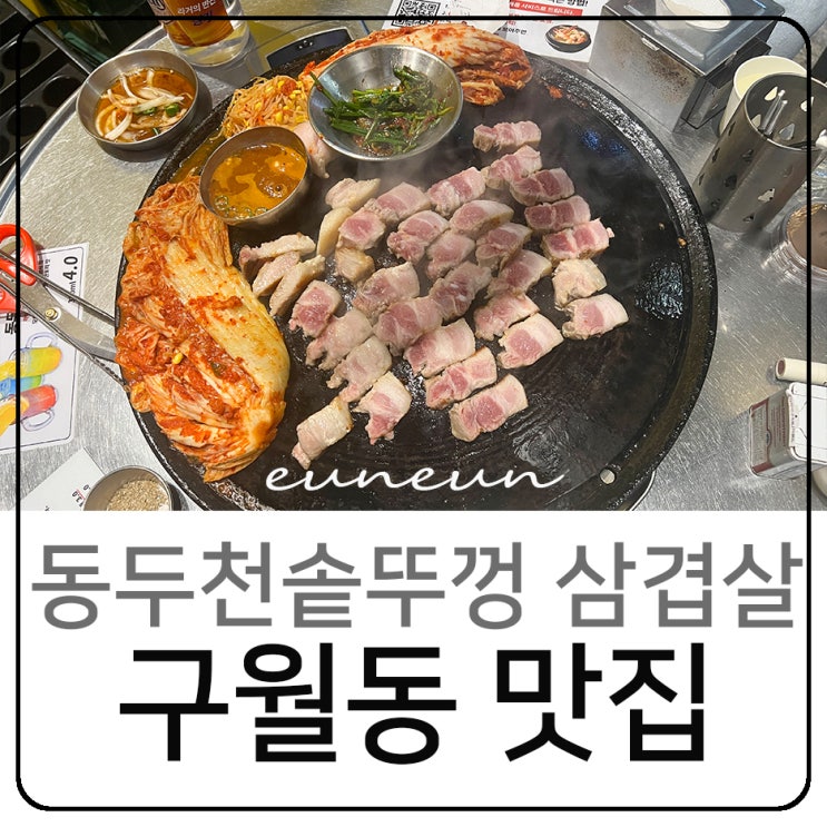 구월동 맛집 동두천솥뚜껑 삼겹살 고기집