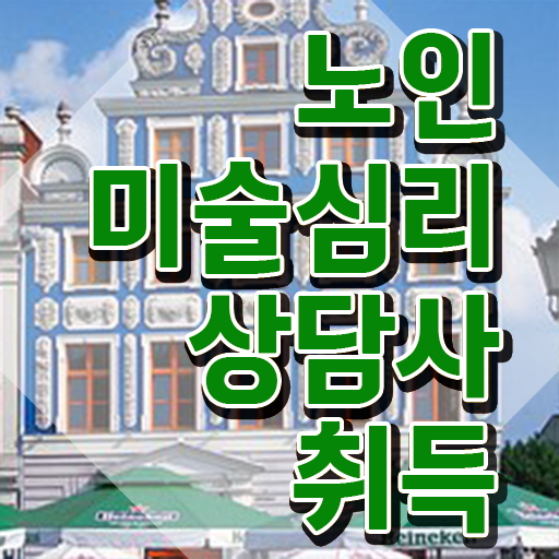  노인미술심리상담사 무료 특강 , 노인미술심리상담사 자격증 합격한 전략 요점정리