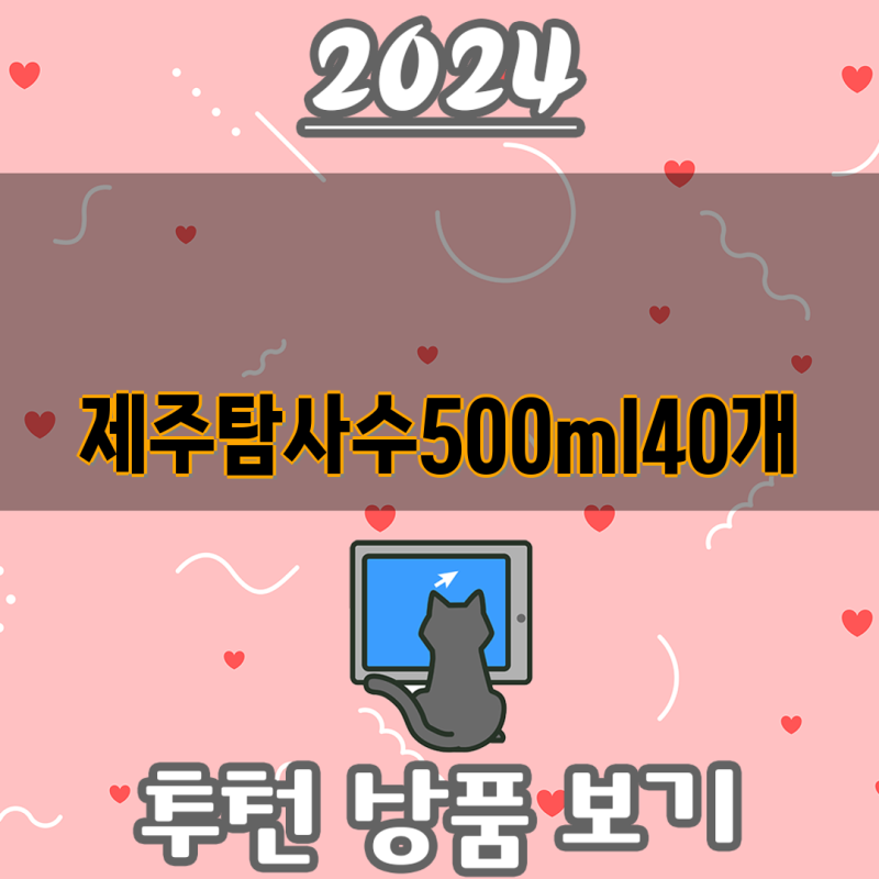 제주 탐사수 500ml, 40개 / 60개 / 80개 / 20개 | 무라벨, 가격 비교, 최저가 쇼핑