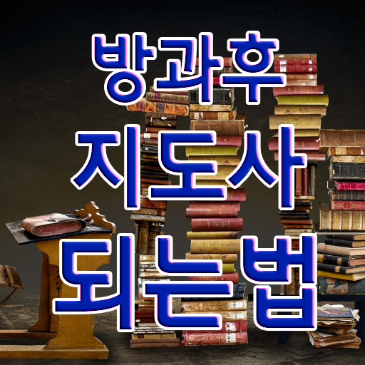  1급방과후돌봄교실지도사교육원추천 , 방과후지도사 상세한 취득 정보
