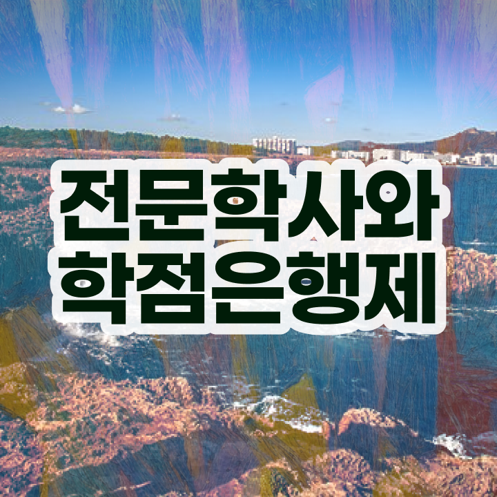  , 학점은행제 전공 온라인 원격 평생교육원에서 경력없는 고졸도 초단기 준비했던 꿀팁 모음
