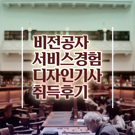  서비스∙경험디자인기사 시험자격 학점은행제로 간단하게 성공한 노하우