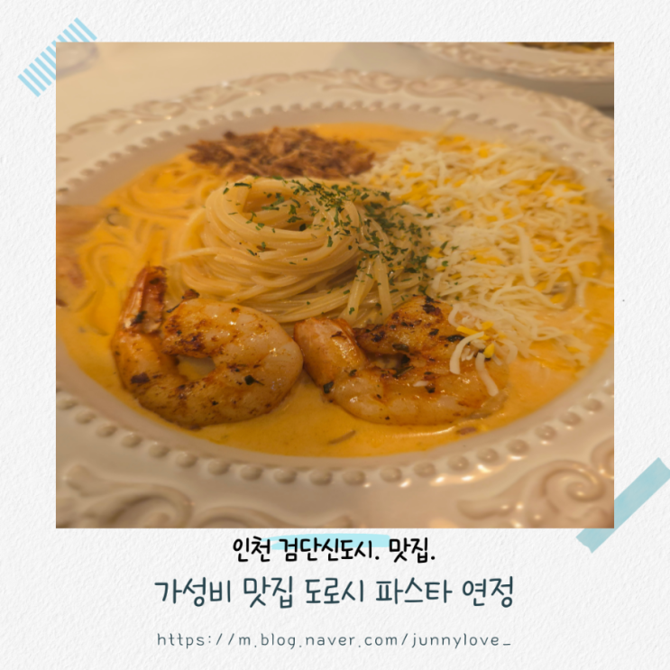  [인천 검단신도시] 아늑한 분위기에 가성비 맛집 도로시 파스타 연정