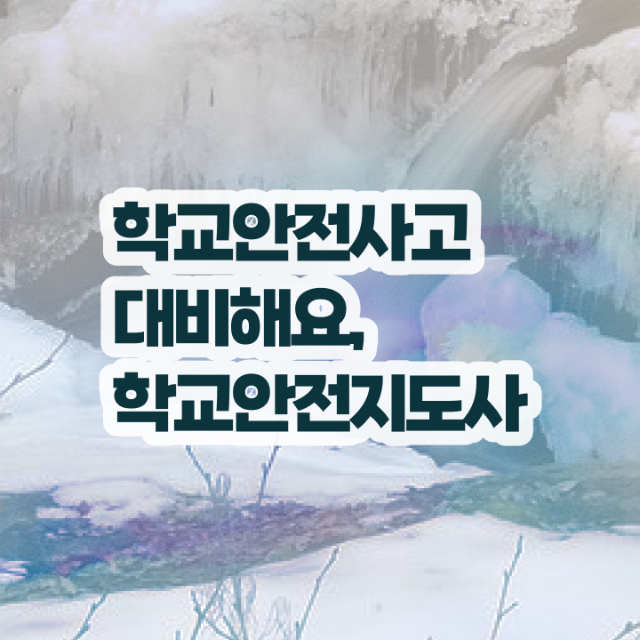  학교안전지도사 1급 , 학교안전지도사 자격증 단기간에 준비한 방법 소개