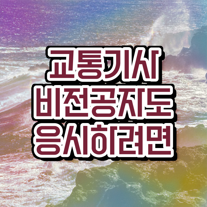  교통기사 시험 자격 교통기사 시험응시자격 온라인 과정으로 단기간에 성공한 노하우