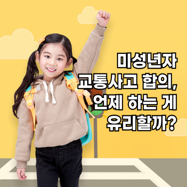  미성년자 교통사고 합의, 언제 하는 게 유리할까?