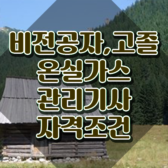  온실가스관리기사 합격률 온실가스관리기사 자격요건 인강으로 간단하게 끝낸 후기