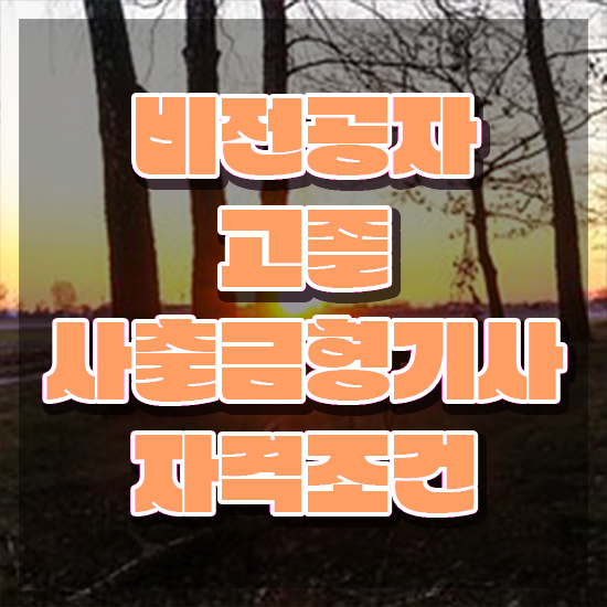  사출금형기사 시험 준비물 사출금형기사 취득자격 온라인 수업으로 빠르게 준비한 후기