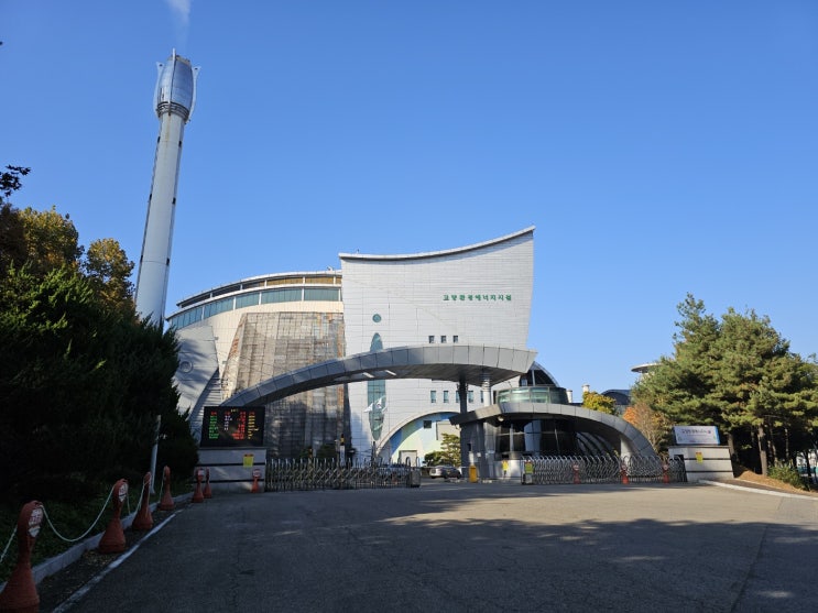  고양시 쓰레기 소각장 고양환경에너지시설 견학