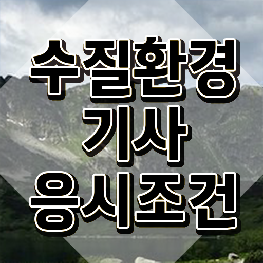  수질환경산업기사 실기 , 수질환경기사 취득자격 집에서 온라인으로 간단하게 준비한 비법