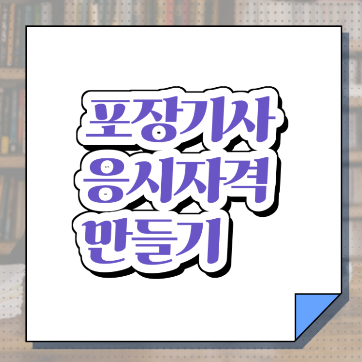  포장기사 시험자격 인강만 듣고 편하게 완료한 후기